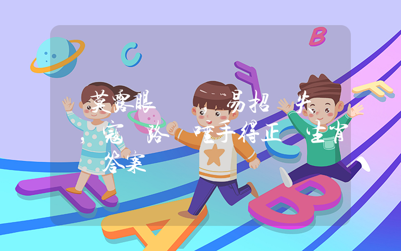 財莫露眼，易招損失，寇賊路過唾手得正確生肖釋義答案插圖